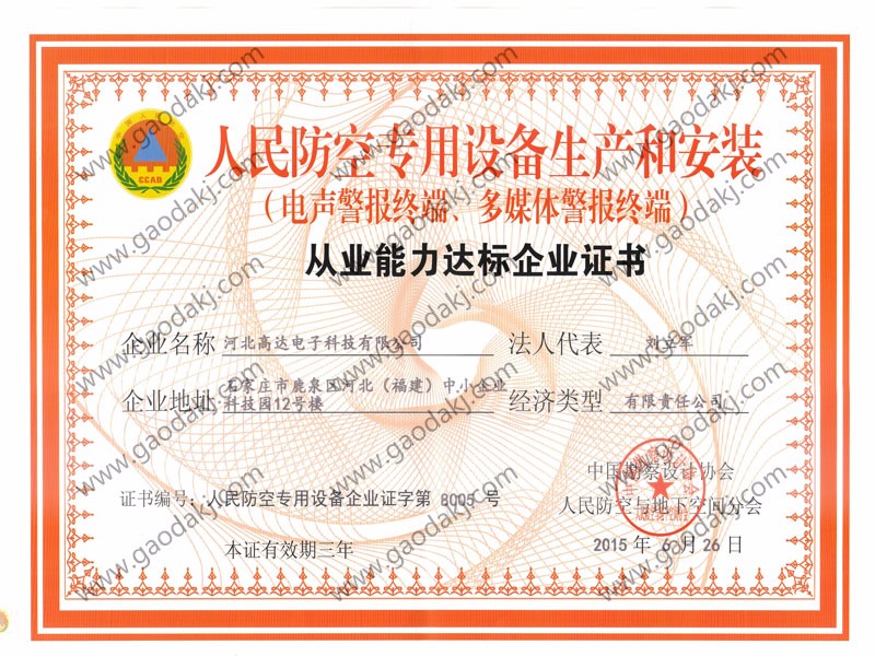 人防警報(bào)終端資格證書
